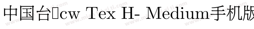中国台湾cw Tex H- Medium手机版字体转换
